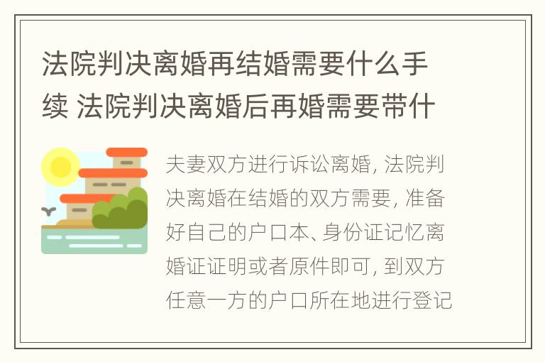 法院判决离婚再结婚需要什么手续 法院判决离婚后再婚需要带什么去登记结婚