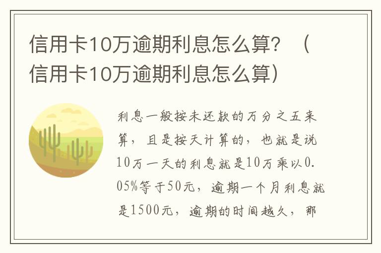 信用卡10万逾期利息怎么算？（信用卡10万逾期利息怎么算）