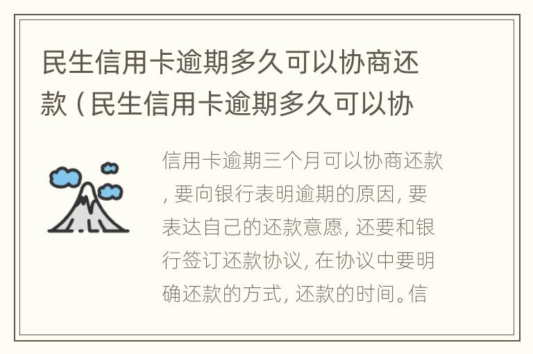 民生信用卡逾期多久可以协商还款（民生信用卡逾期多久可以协商还款还本金）