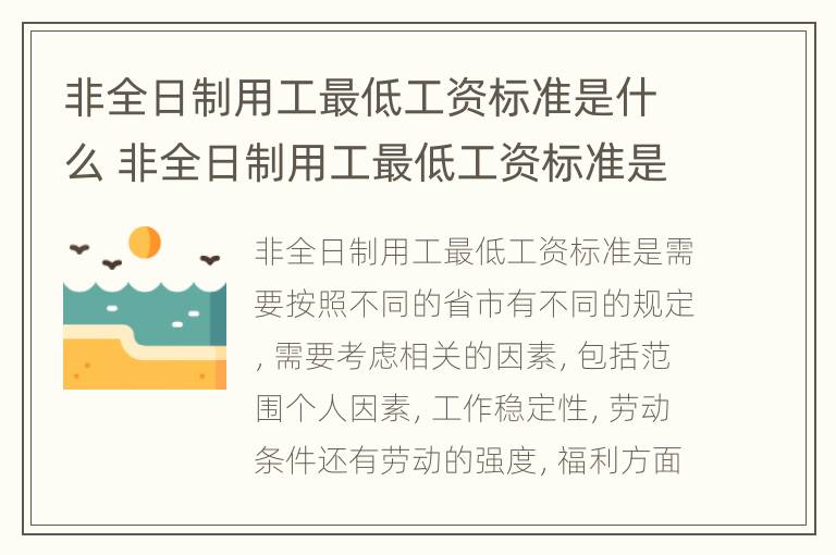 非全日制用工最低工资标准是什么 非全日制用工最低工资标准是什么意思