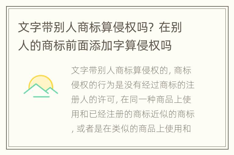 文字带别人商标算侵权吗？ 在别人的商标前面添加字算侵权吗