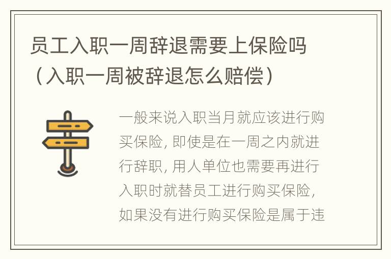 员工入职一周辞退需要上保险吗（入职一周被辞退怎么赔偿）