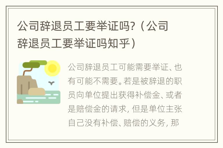 公司辞退员工要举证吗？（公司辞退员工要举证吗知乎）