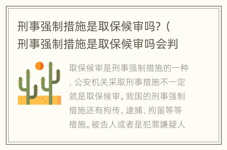 刑事强制措施是取保候审吗？（刑事强制措施是取保候审吗会判刑吗）