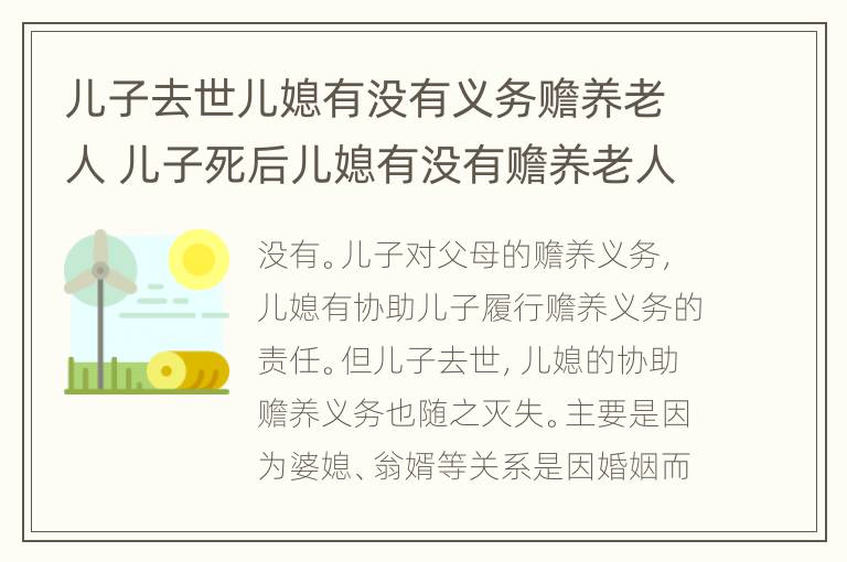 儿子去世儿媳有没有义务赡养老人 儿子死后儿媳有没有赡养老人的义务