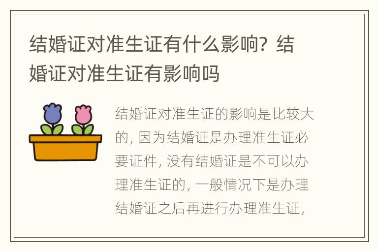 结婚证对准生证有什么影响？ 结婚证对准生证有影响吗