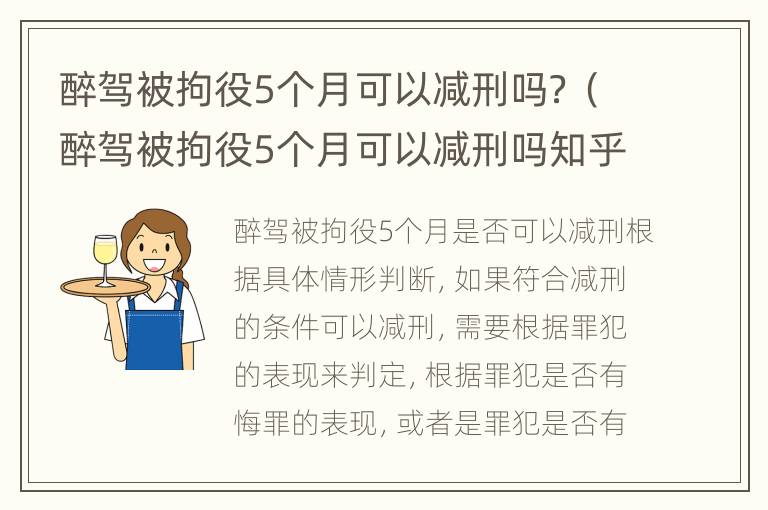 醉驾被拘役5个月可以减刑吗？（醉驾被拘役5个月可以减刑吗知乎）