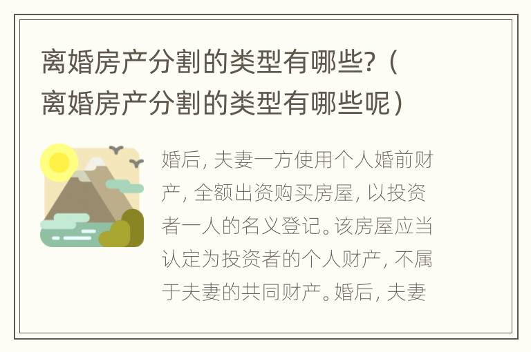 离婚房产分割的类型有哪些？（离婚房产分割的类型有哪些呢）