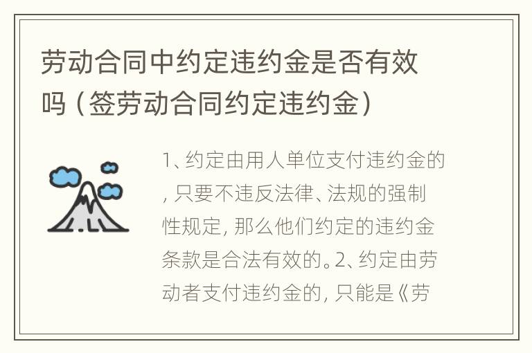 劳动合同中约定违约金是否有效吗（签劳动合同约定违约金）