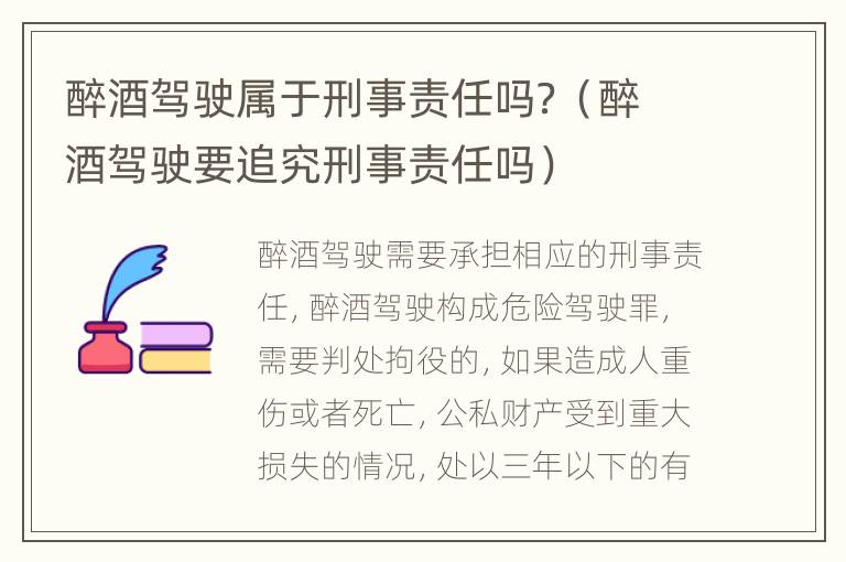 醉酒驾驶属于刑事责任吗？（醉酒驾驶要追究刑事责任吗）