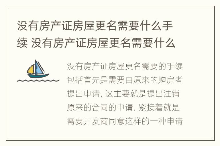 没有房产证房屋更名需要什么手续 没有房产证房屋更名需要什么手续呢