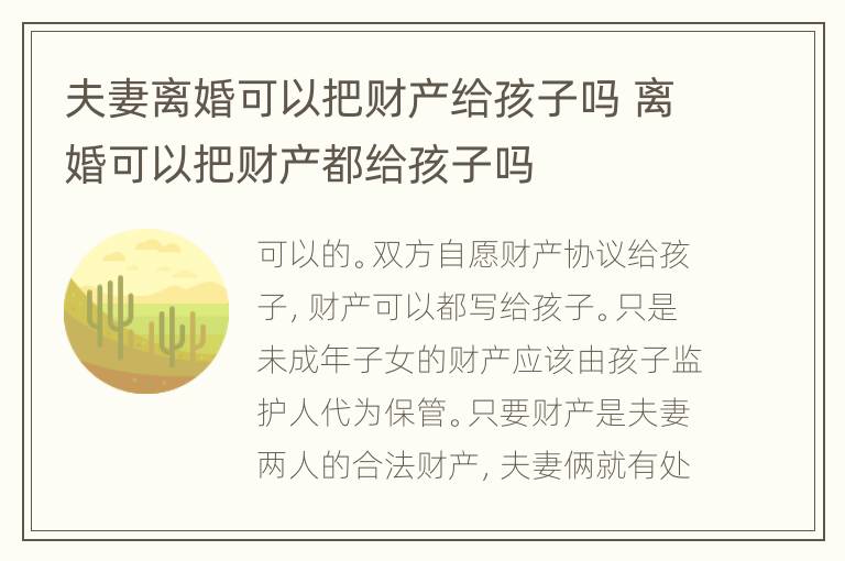 夫妻离婚可以把财产给孩子吗 离婚可以把财产都给孩子吗