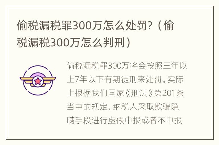 偷税漏税罪300万怎么处罚？（偷税漏税300万怎么判刑）