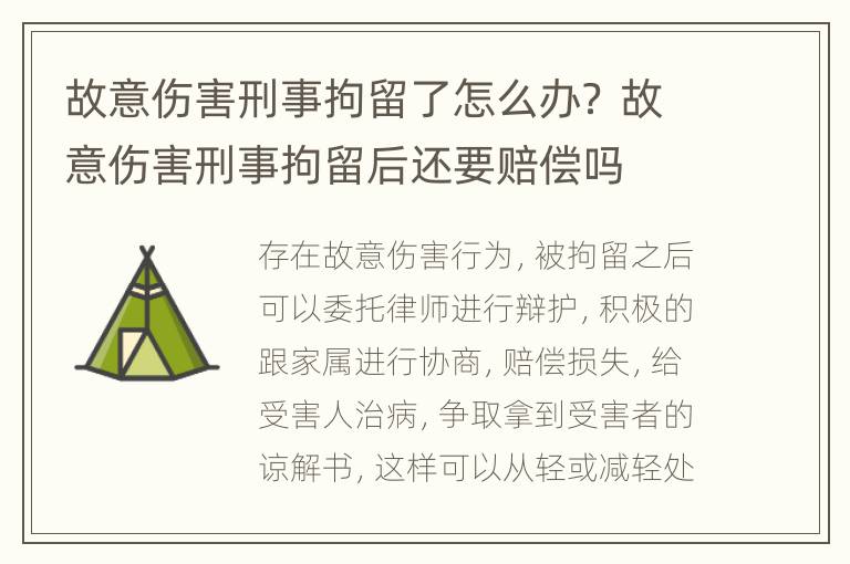 故意伤害刑事拘留了怎么办？ 故意伤害刑事拘留后还要赔偿吗