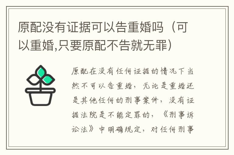 原配没有证据可以告重婚吗（可以重婚,只要原配不告就无罪）