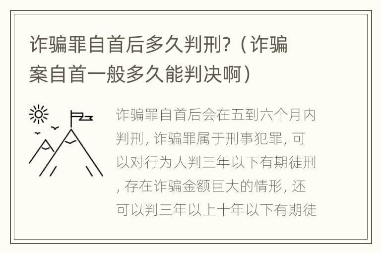 诈骗罪自首后多久判刑？（诈骗案自首一般多久能判决啊）