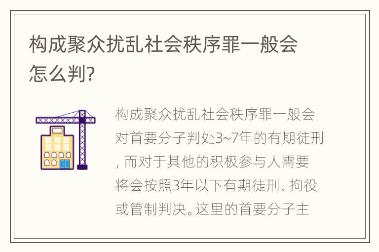 构成聚众扰乱社会秩序罪一般会怎么判？