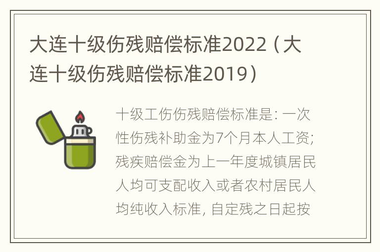 大连十级伤残赔偿标准2022（大连十级伤残赔偿标准2019）