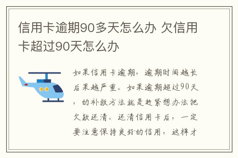 信用卡逾期90多天怎么办 欠信用卡超过90天怎么办