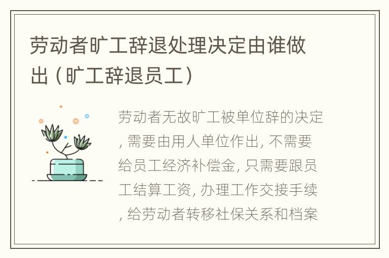 劳动者旷工辞退处理决定由谁做出（旷工辞退员工）