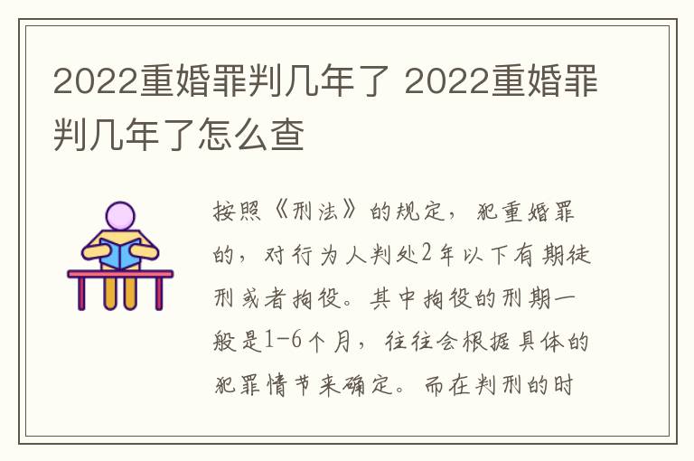 2022重婚罪判几年了 2022重婚罪判几年了怎么查