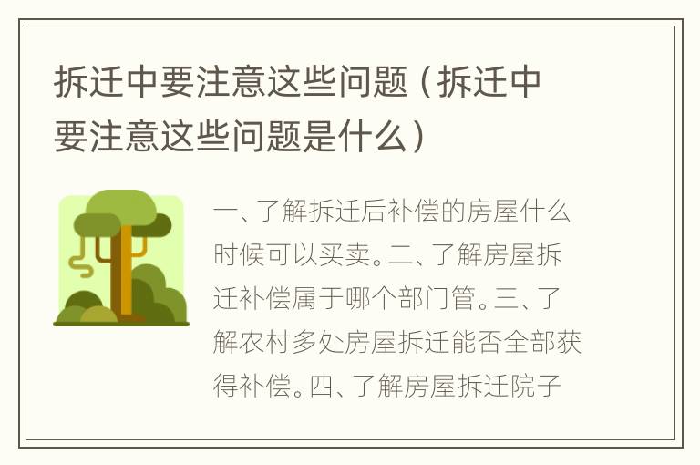 拆迁中要注意这些问题（拆迁中要注意这些问题是什么）