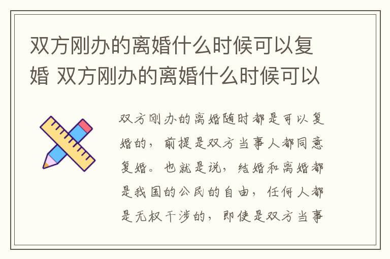 双方刚办的离婚什么时候可以复婚 双方刚办的离婚什么时候可以复婚啊