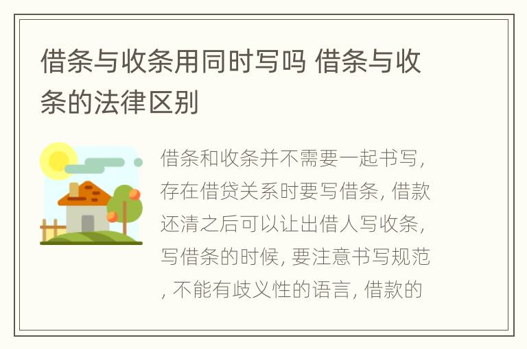 借条与收条用同时写吗 借条与收条的法律区别