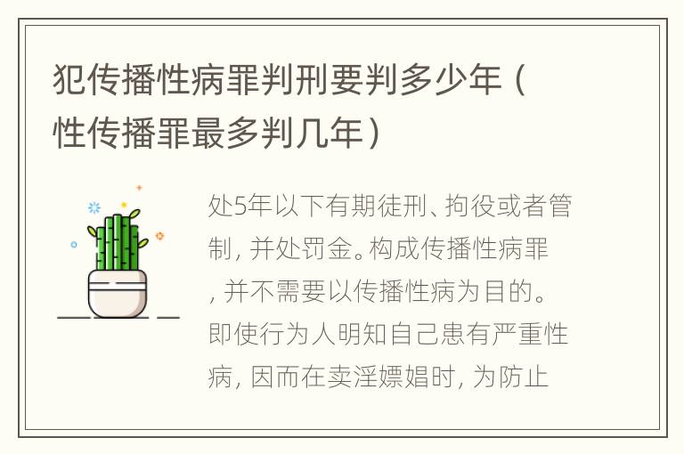 犯传播性病罪判刑要判多少年（性传播罪最多判几年）