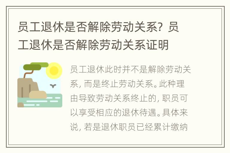 员工退休是否解除劳动关系？ 员工退休是否解除劳动关系证明