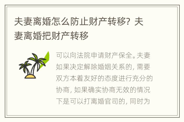 夫妻离婚怎么防止财产转移？ 夫妻离婚把财产转移