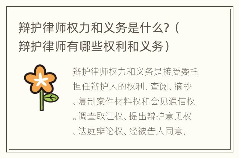 辩护律师权力和义务是什么？（辩护律师有哪些权利和义务）