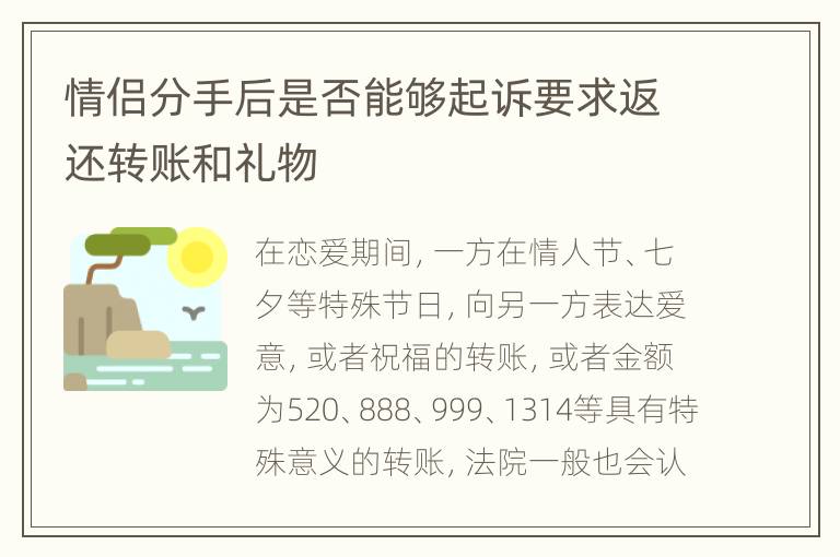 情侣分手后是否能够起诉要求返还转账和礼物