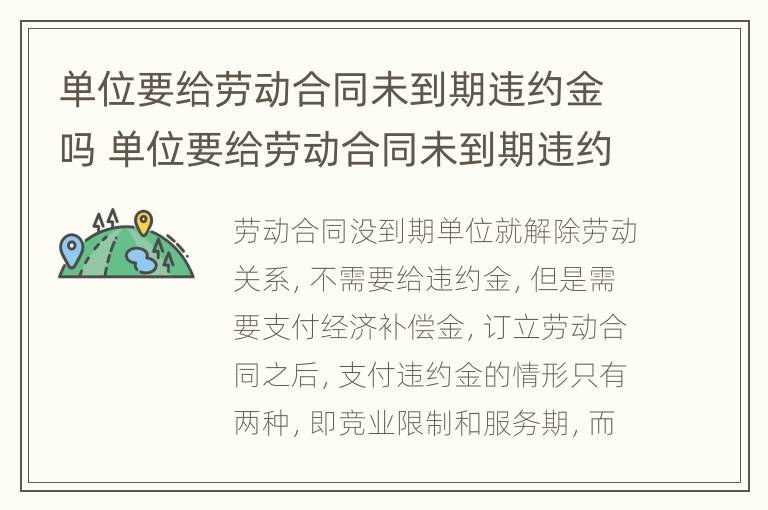 单位要给劳动合同未到期违约金吗 单位要给劳动合同未到期违约金吗怎么办