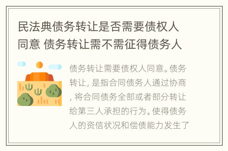 民法典债务转让是否需要债权人同意 债务转让需不需征得债务人同意