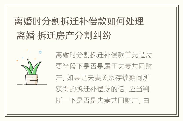 离婚时分割拆迁补偿款如何处理 离婚 拆迁房产分割纠纷