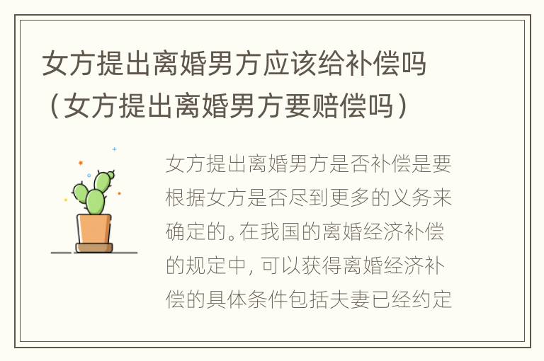 女方提出离婚男方应该给补偿吗（女方提出离婚男方要赔偿吗）