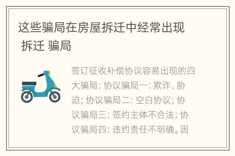 这些骗局在房屋拆迁中经常出现 拆迁 骗局