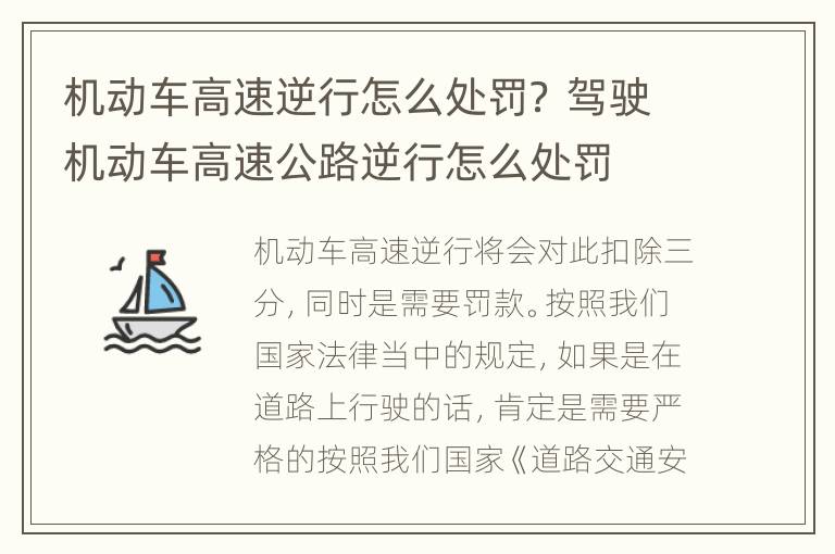 机动车高速逆行怎么处罚？ 驾驶机动车高速公路逆行怎么处罚