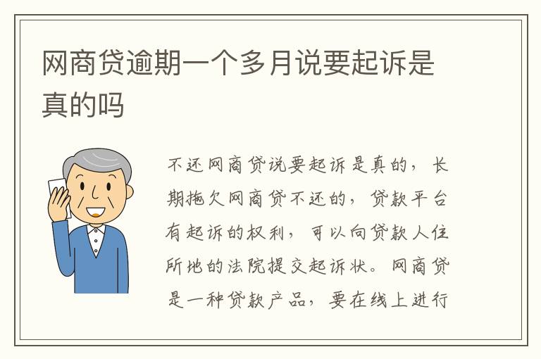 网商贷逾期一个多月说要起诉是真的吗