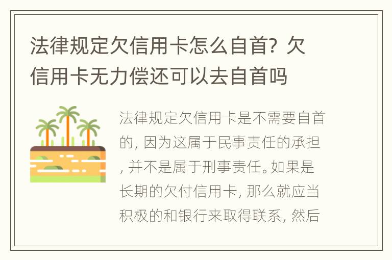 法律规定欠信用卡怎么自首？ 欠信用卡无力偿还可以去自首吗