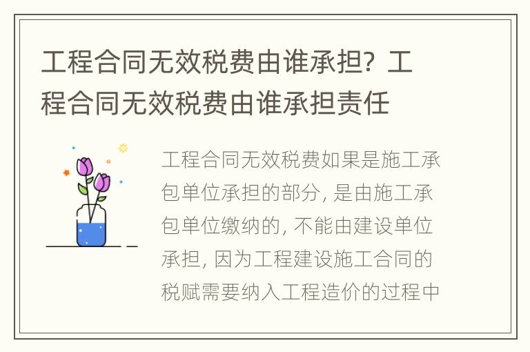 工程合同无效税费由谁承担？ 工程合同无效税费由谁承担责任