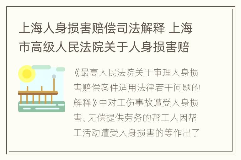 上海人身损害赔偿司法解释 上海市高级人民法院关于人身损害赔偿