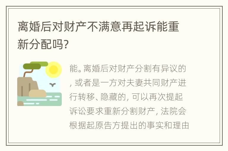 离婚后对财产不满意再起诉能重新分配吗？