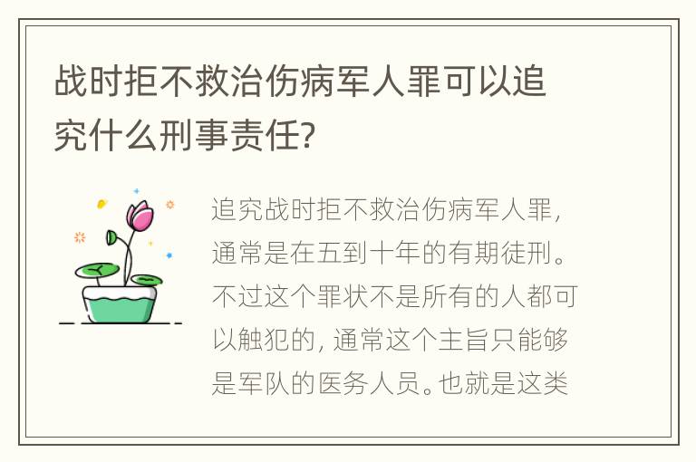 战时拒不救治伤病军人罪可以追究什么刑事责任？