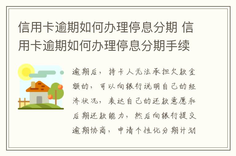 信用卡逾期如何办理停息分期 信用卡逾期如何办理停息分期手续