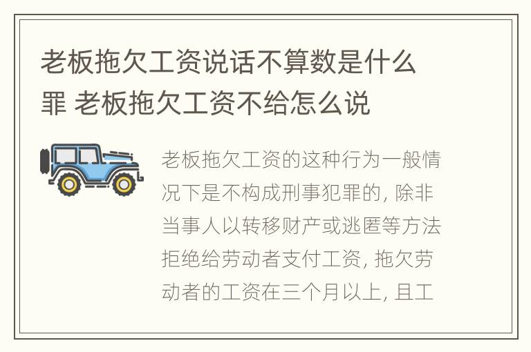 老板拖欠工资说话不算数是什么罪 老板拖欠工资不给怎么说