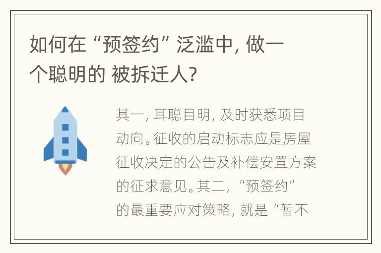 如何在“预签约”泛滥中，做一个聪明的 被拆迁人？