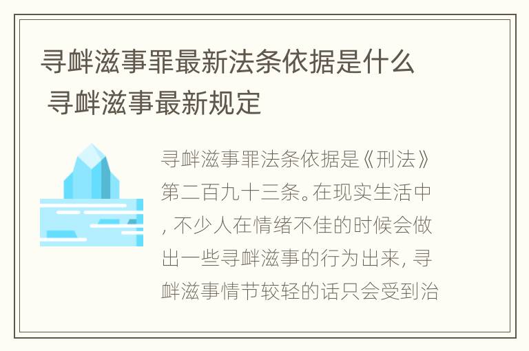 寻衅滋事罪最新法条依据是什么 寻衅滋事最新规定