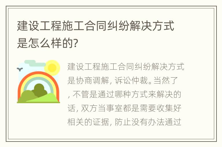 建设工程施工合同纠纷解决方式是怎么样的？